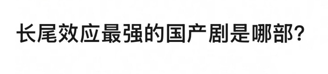 长尾效应最强的国产剧，友友们能想到哪些[话筒] ​​​