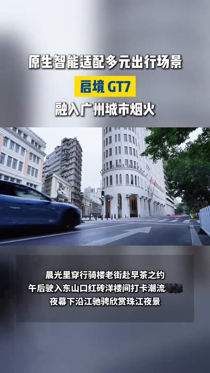 原生智能适配多元出行场景，启境GT7融入广州城市烟火。
5月19日启境GT7登陆