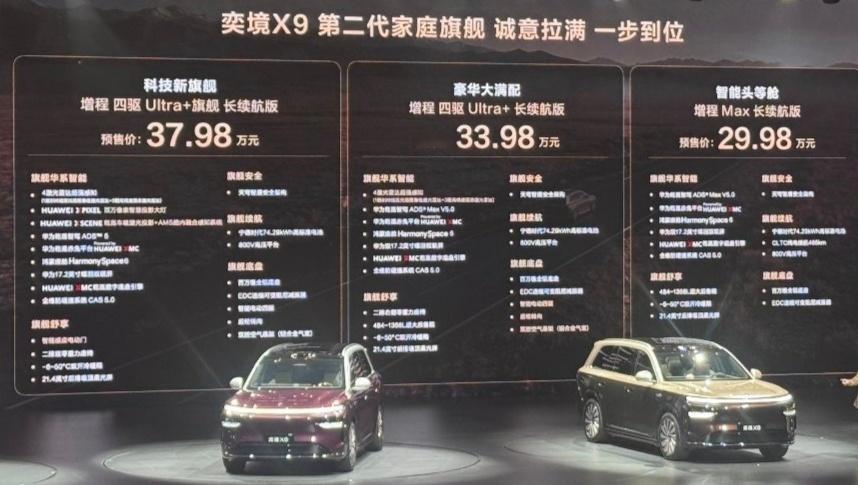奕境x9预售价 出来了，竟然最低只要29.98万，正式价格还会更低的。太残暴了。