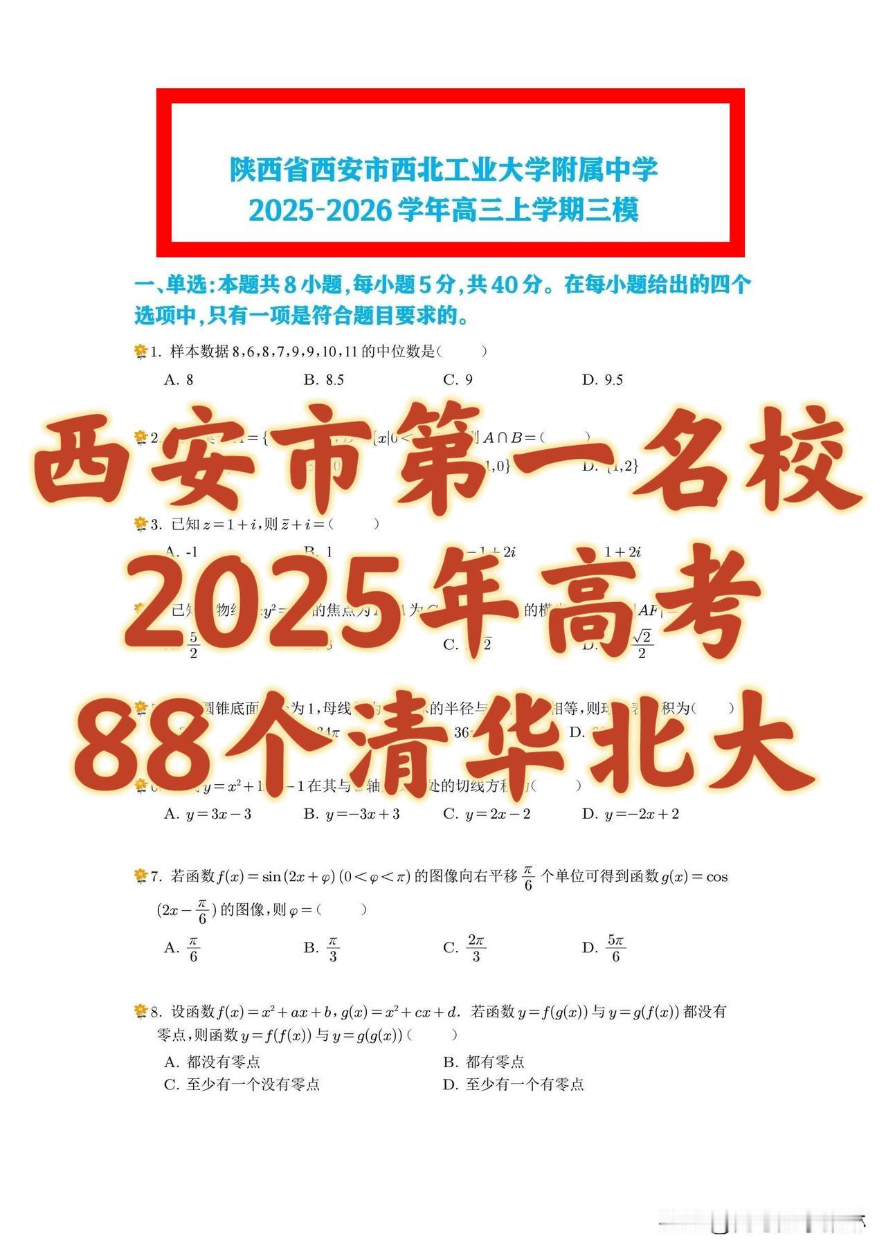 最新好题‼️  2025年高考88个清华北大‼️
西安市第一名校🥇【西工大附中