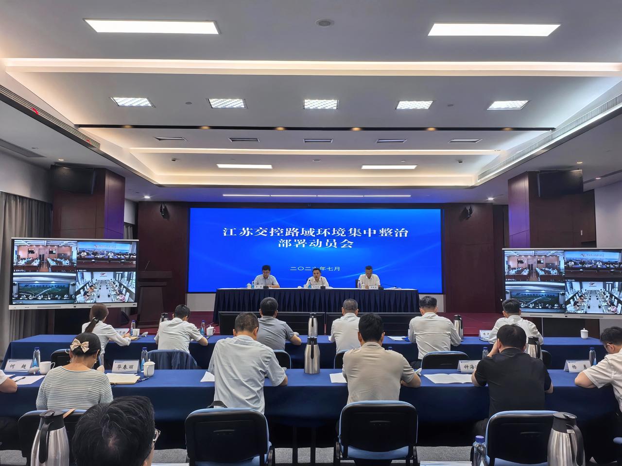 7月8日，江苏交控召开路域环境集中整治部署动员会，深入贯彻落实省政府对全省高速公