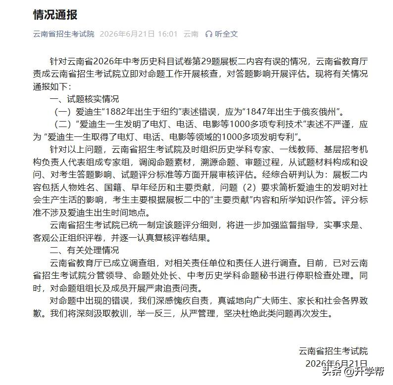 云南中考历史试卷被指存在低级错误，官方通报：已成立调查组，对相关责任单位和责任人