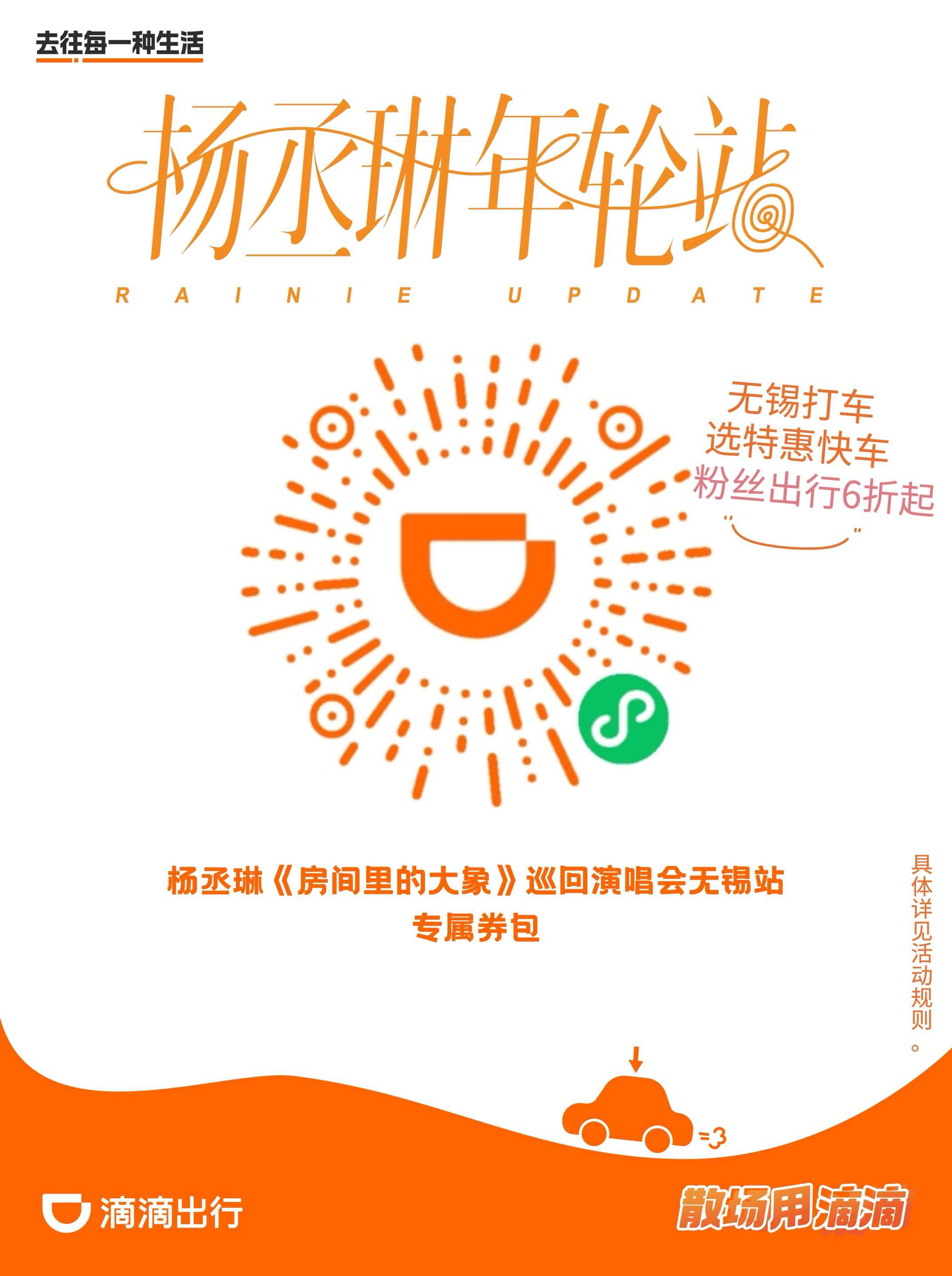 杨丞琳杨丞琳房间里的大象世界巡回演唱会 【杨丞琳无锡演唱会丨歌迷专享福利】 🚗