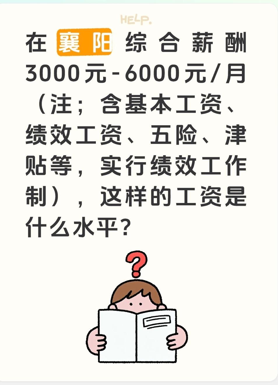 在襄阳综合薪酬3000元-6000元/月（注；含基本工资、绩效工资、五险、津贴等