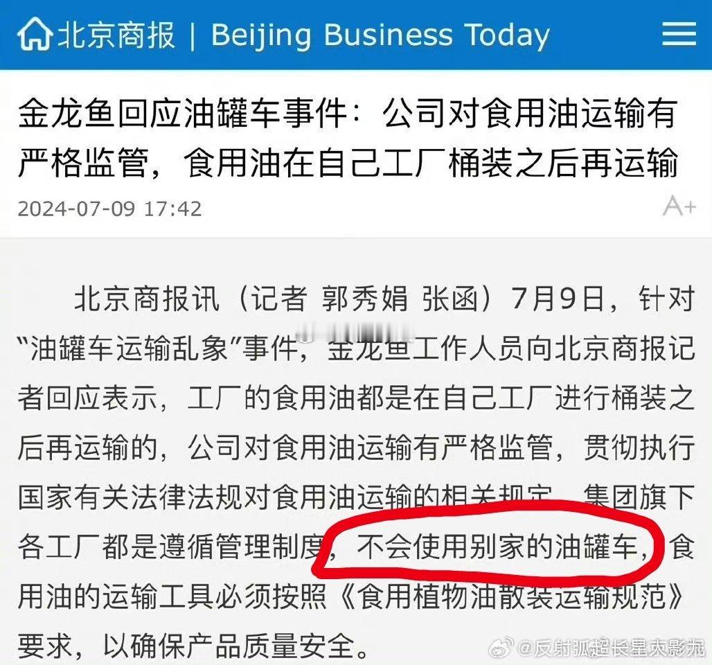 #成立调查组彻查罐车运输食用油乱象#看看金龙鱼两次回应有啥不同？（回应信息均来自