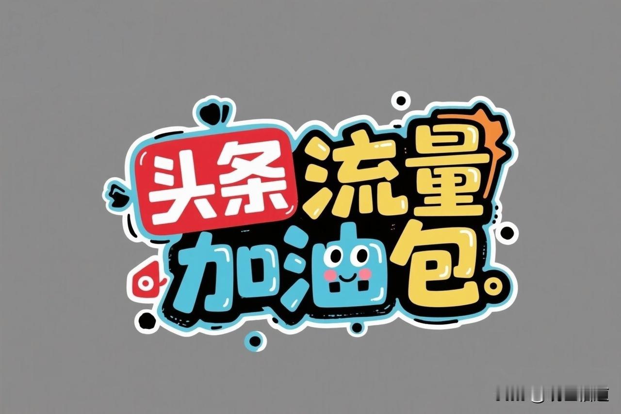 头条流量加油包怎么投效果最好？我多年实操的真心话
 
玩头条这么久，很多粉丝问我