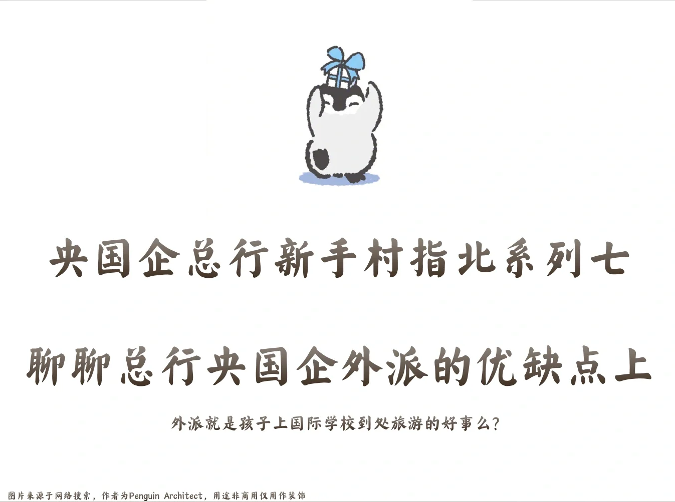 📌国企新手村指北7丨聊聊总行央国企外派上