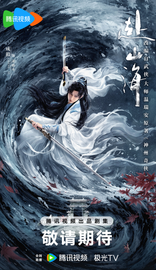 成毅《赴山海》预排播定在 9 月 11 号，挑战一人分饰三角。杨紫《家业》12 
