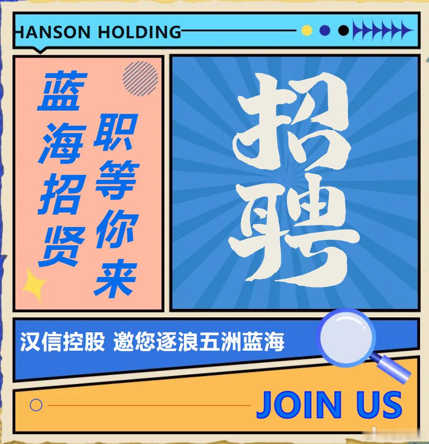 【汉信控股招聘航线经理、船舶操作等岗位！】立足上海、布局全球，汉信控股深耕一带一