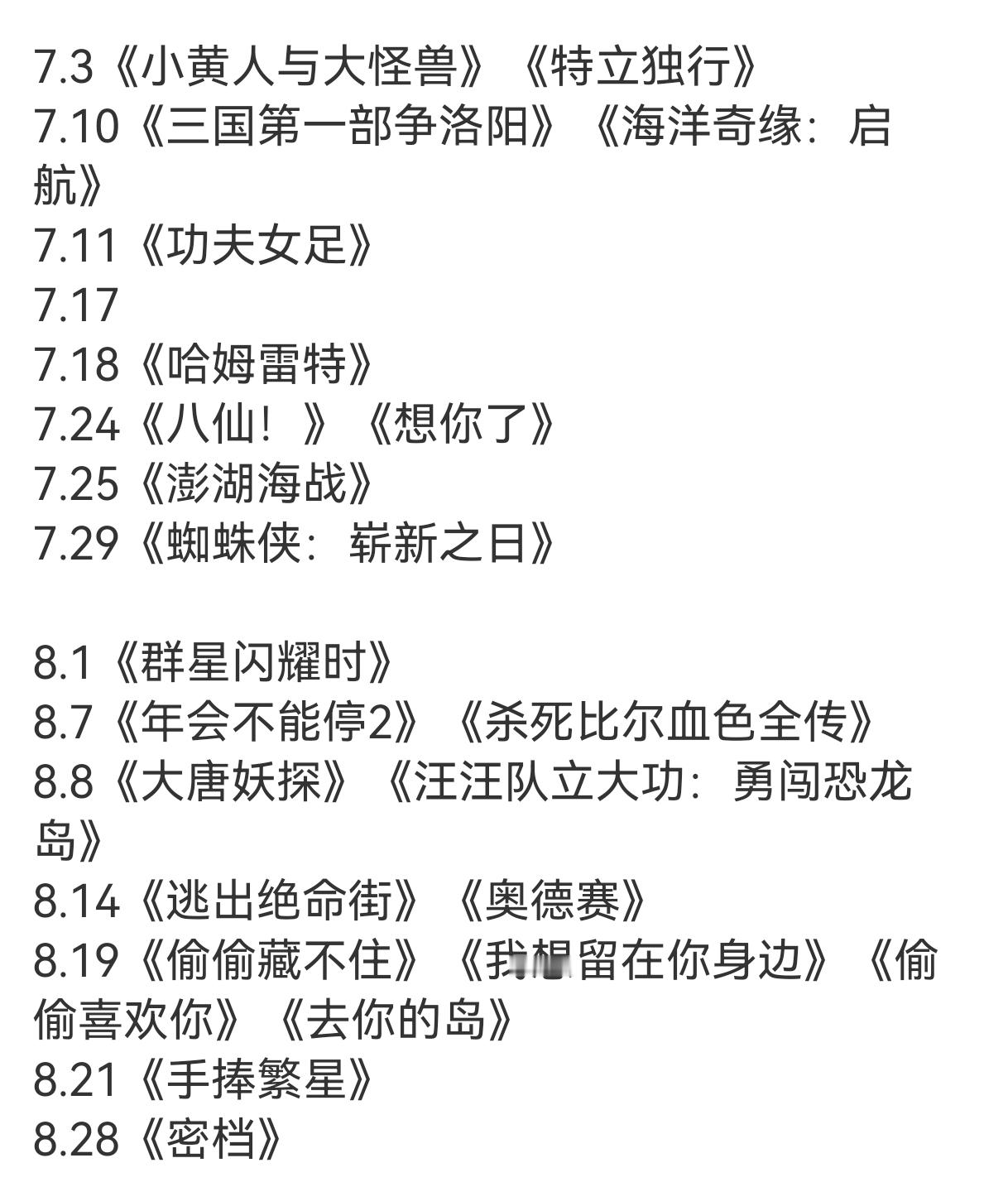 今年暑期档居然有这么多电影整个6月冷冰冰啊！完全没有一点暑期开始的样子，属于冰冰