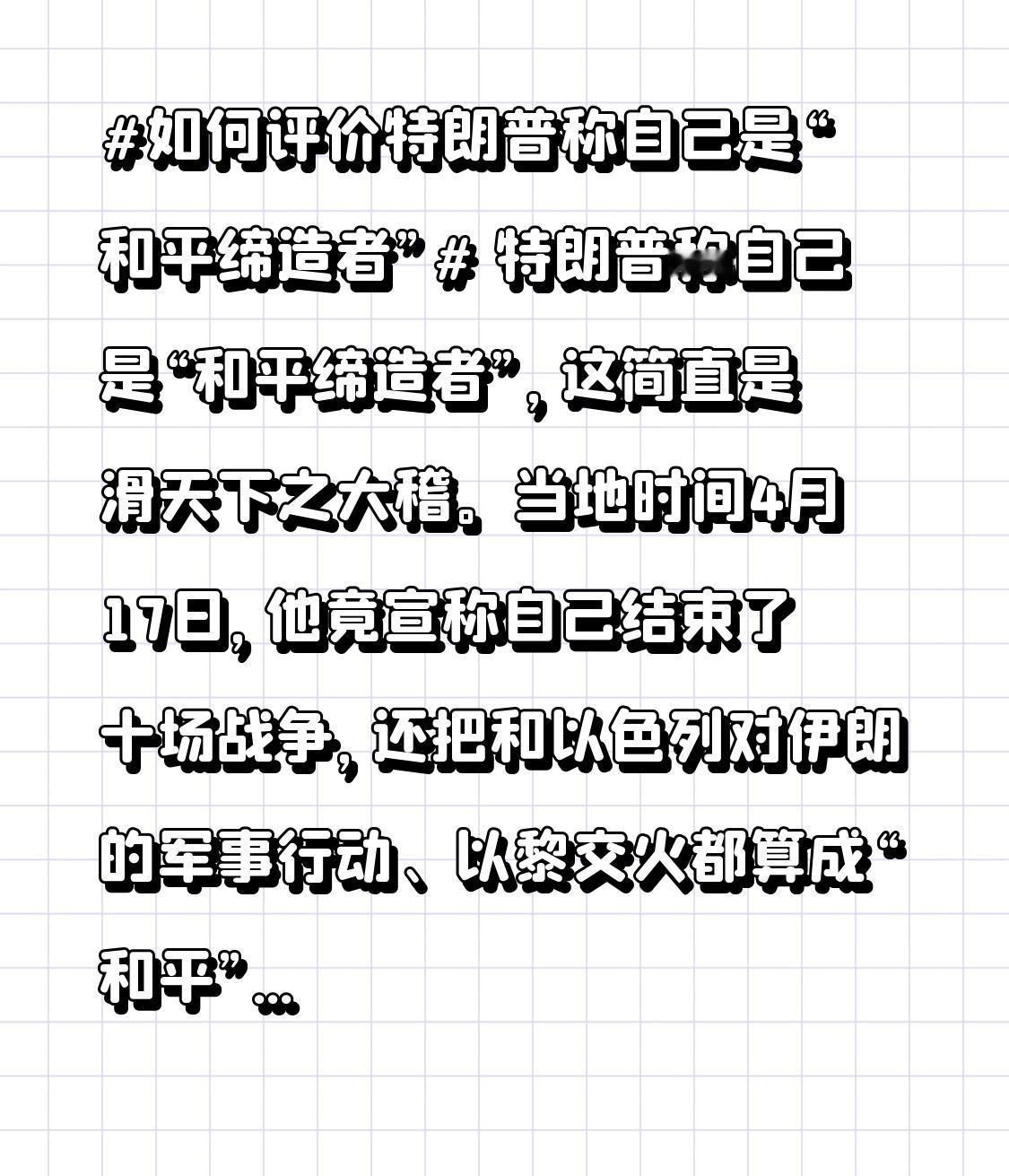 特朗普称自己是“和平缔造者”，这简直是滑天下之大稽。当地时间4月17日，他竟宣称