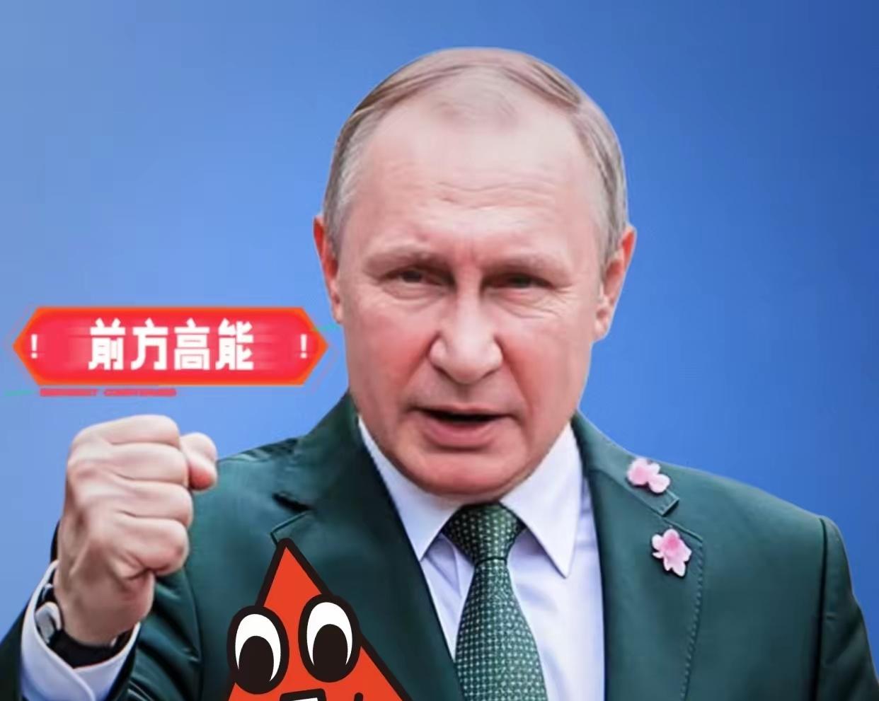 快讯！快讯！
俄罗斯总统普京宣布

2025年11月5日，俄罗斯总统普京在克里姆