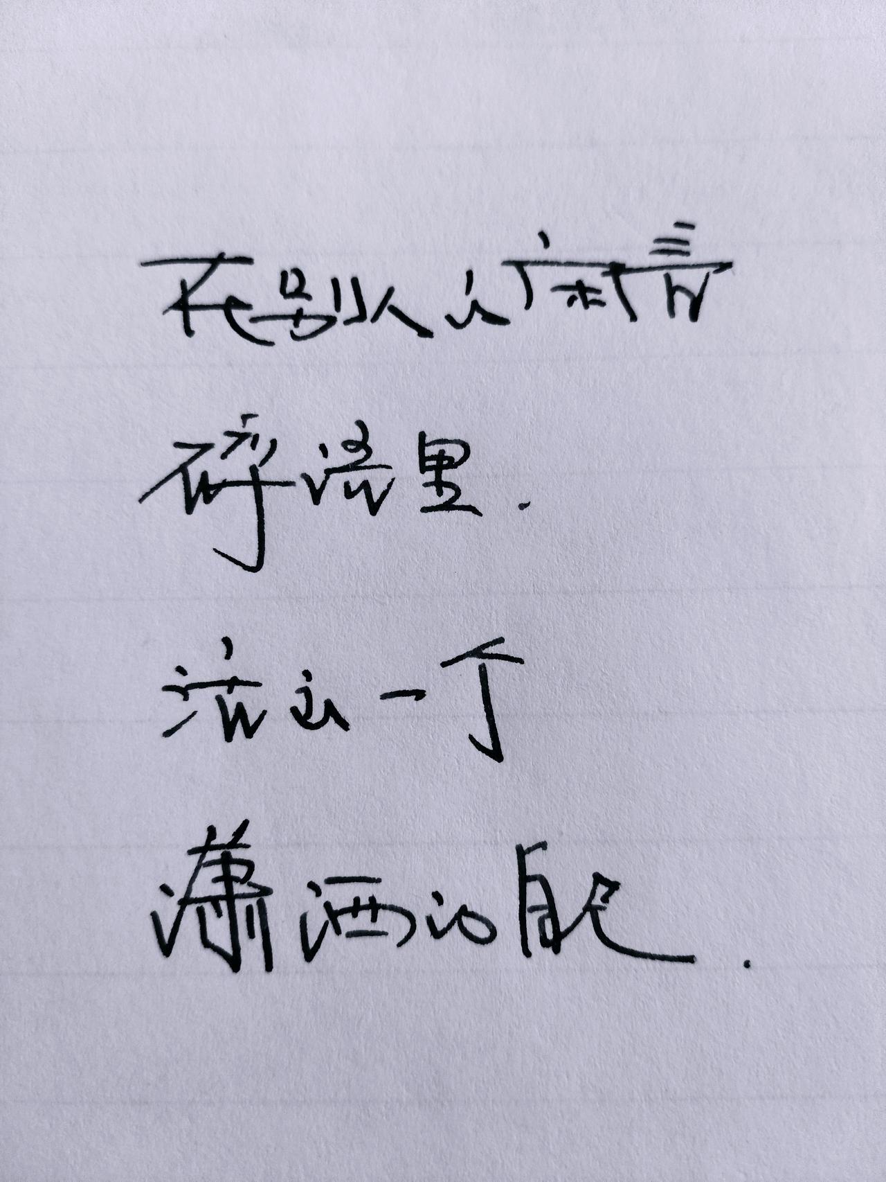手写文字写字是一种生活
