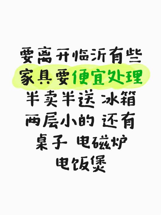 临沂有些家具要便宜处理 半卖半送 冰箱两层小的 还有桌子 电磁炉 电饭...