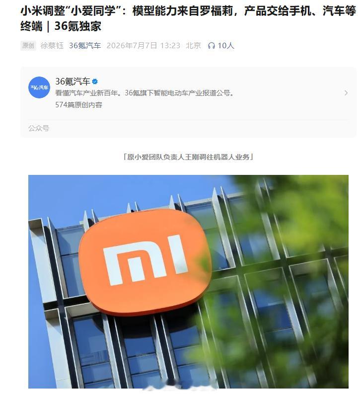 小米汽车 36氪汽车报道，小爱同学为汽车业务“重构”了，端侧能力下放，AI座舱也