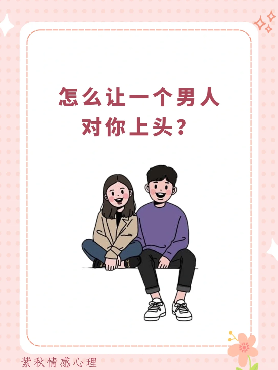 怎么让一个男人对你上头？