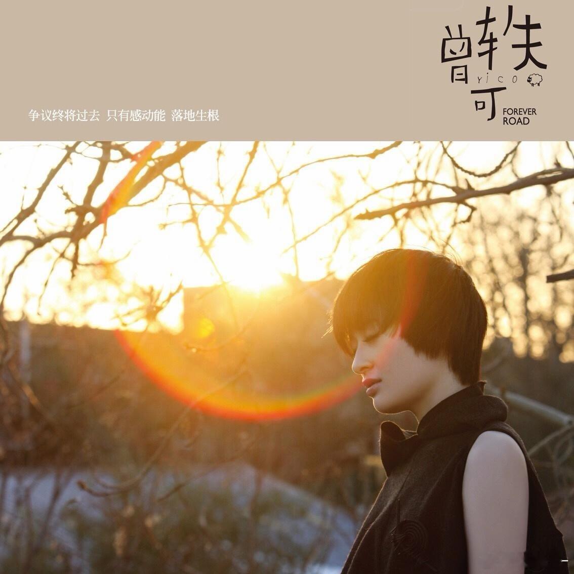 现在回头看曾轶可《Forever Road》真的是一张伟大的新人专辑，一切都太有