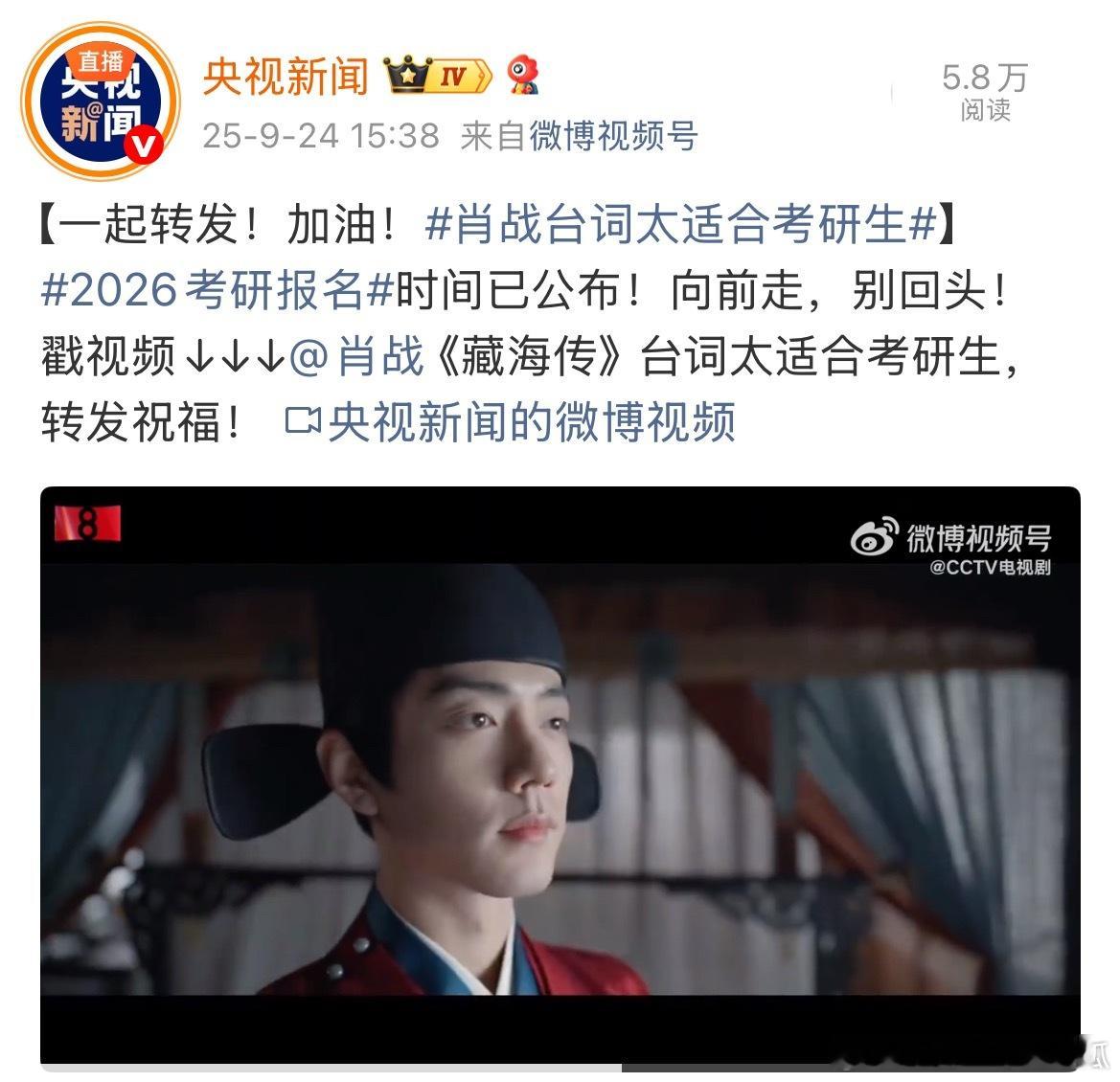 央视新闻，九月还是藏海传的！为考研生加油，藏海传太适不过了！肖战台词太适合考研生