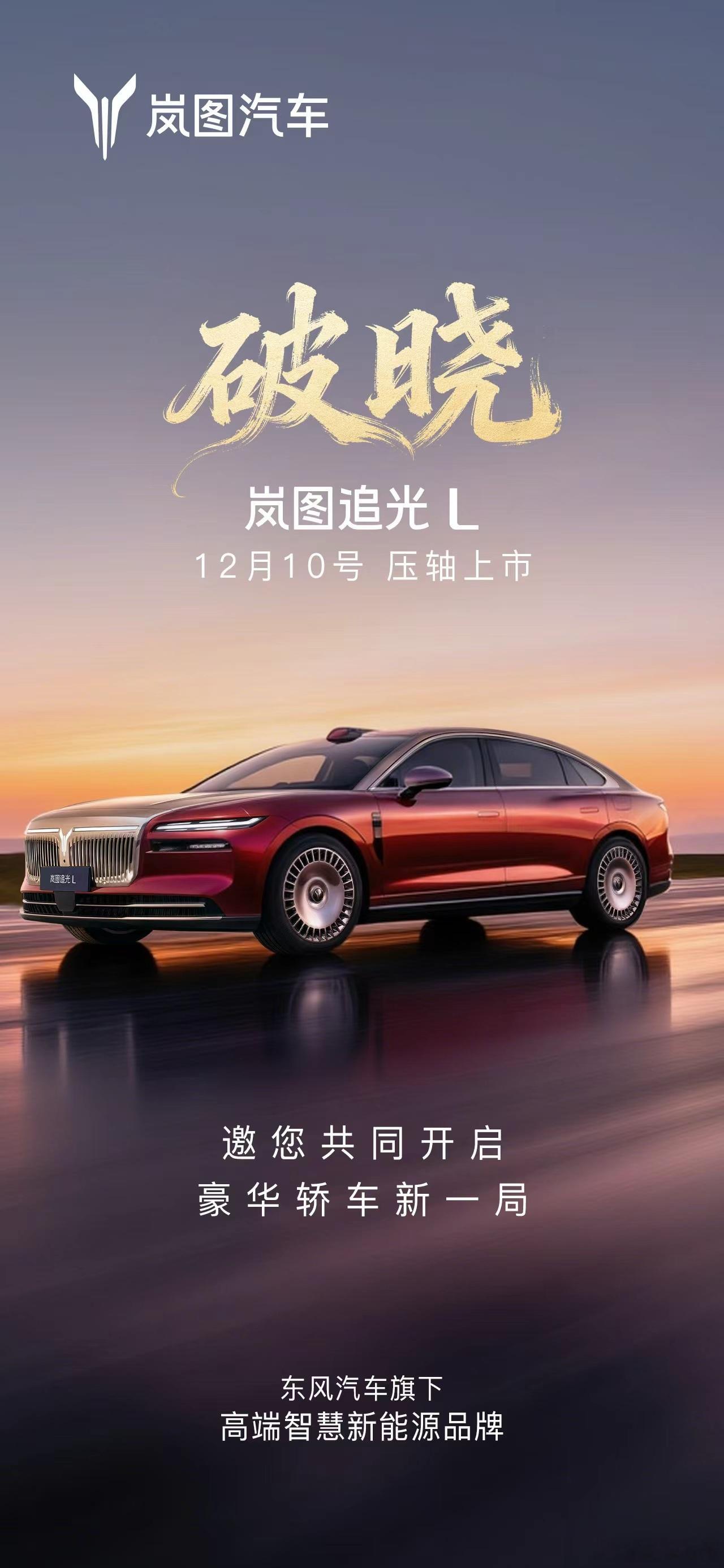 这是一次新豪华的觉醒追光，接过汽车百年之光邀您共同开启豪华轿车新一局12月10日