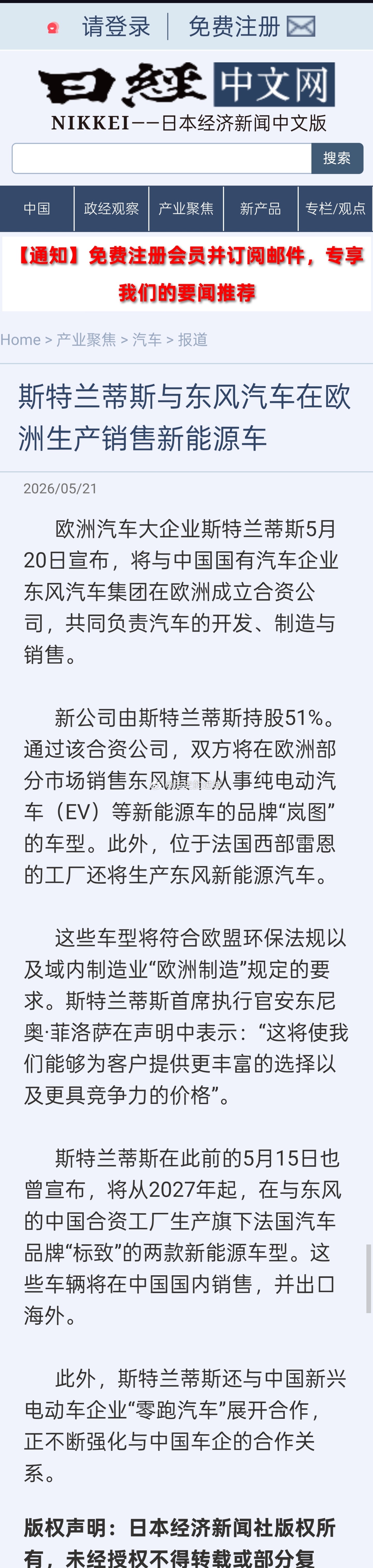 欧洲汽车大企业斯特兰蒂斯5月20日宣布，将与中国国有汽车企业东风汽车集团在欧洲成
