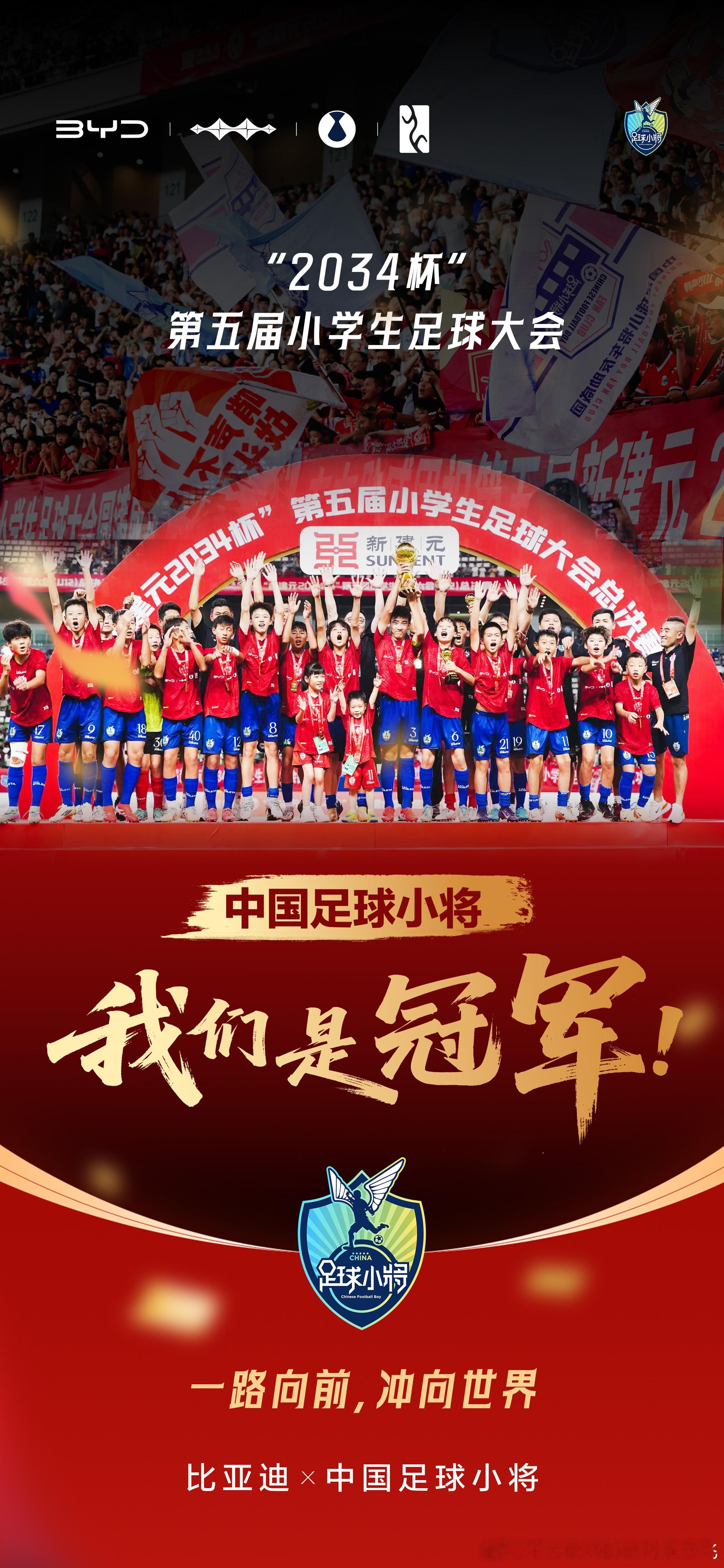 “2034杯”全国小学生足球联赛落下帷幕恭喜中国足球小将 夺冠比亚迪与中国足球少