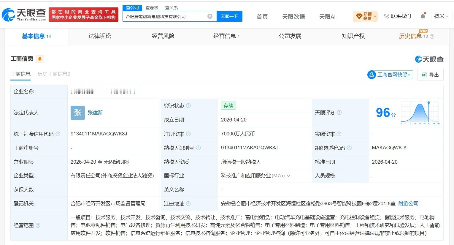 【中信证券接手蔚来旗下合肥蔚能创新电池科技公司】财报研究社Pro讯，天眼查App