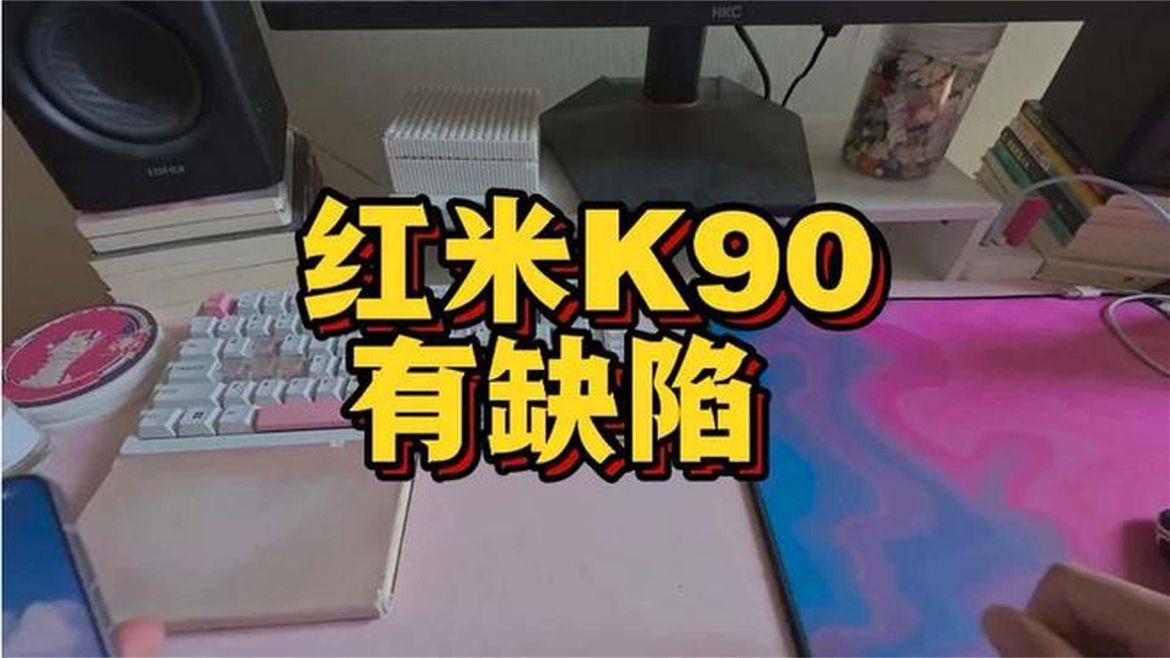 红米K90手机有缺陷，大家要注意了！
