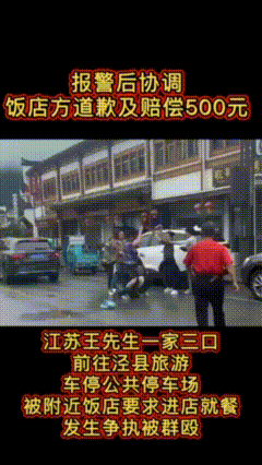 赔偿500了事？江苏王先生一家三口前往安徽泾县旅游，据王先生介绍，车子停在公共停