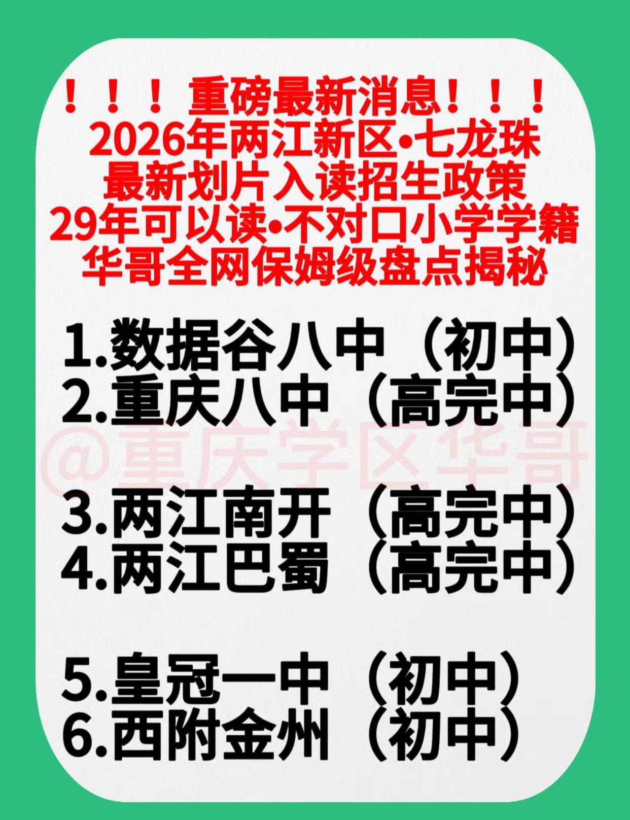 1.！！！重磅最新消息！！！2026年两江新区七龙珠→最新划片入读招生政策[太阳
