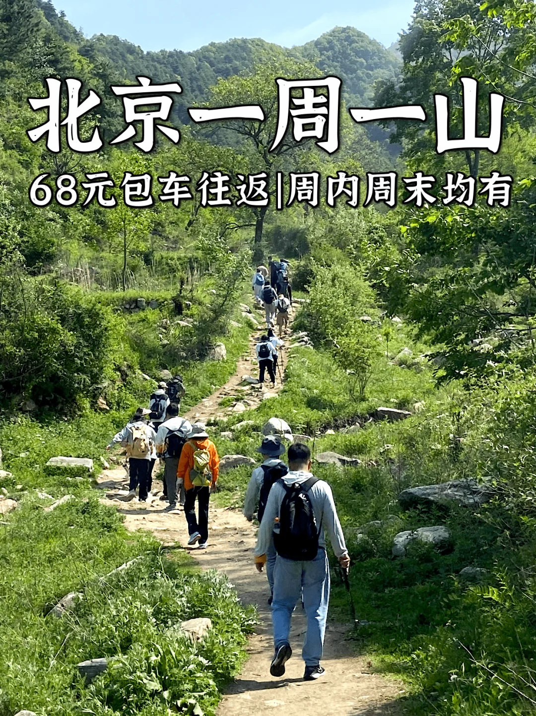 北京一周一山徒步招募⛰️68元带你踏遍京郊！