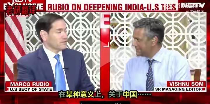 印度记者刚想把QUAD往中国身上带，立即被鲁比奥给掐断了！

印度记者刚想带节奏