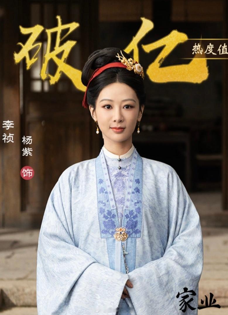 家业开播后杨紫李祯首日热度破亿了呀！这也太快了吧！家业收视率杨紫曾被自己的脖子吓