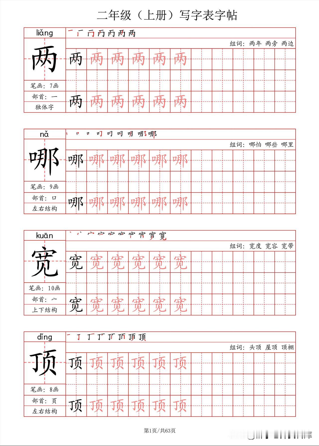 24秋二上-写字表字帖（笔画+部首+笔顺+组词）