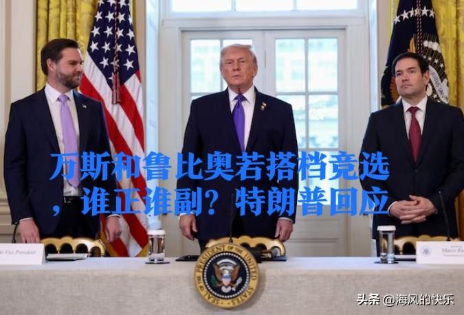 特朗普回应万斯鲁比奥搭档猜想：谁正谁副？

   据外媒报道尽管距离2028年美