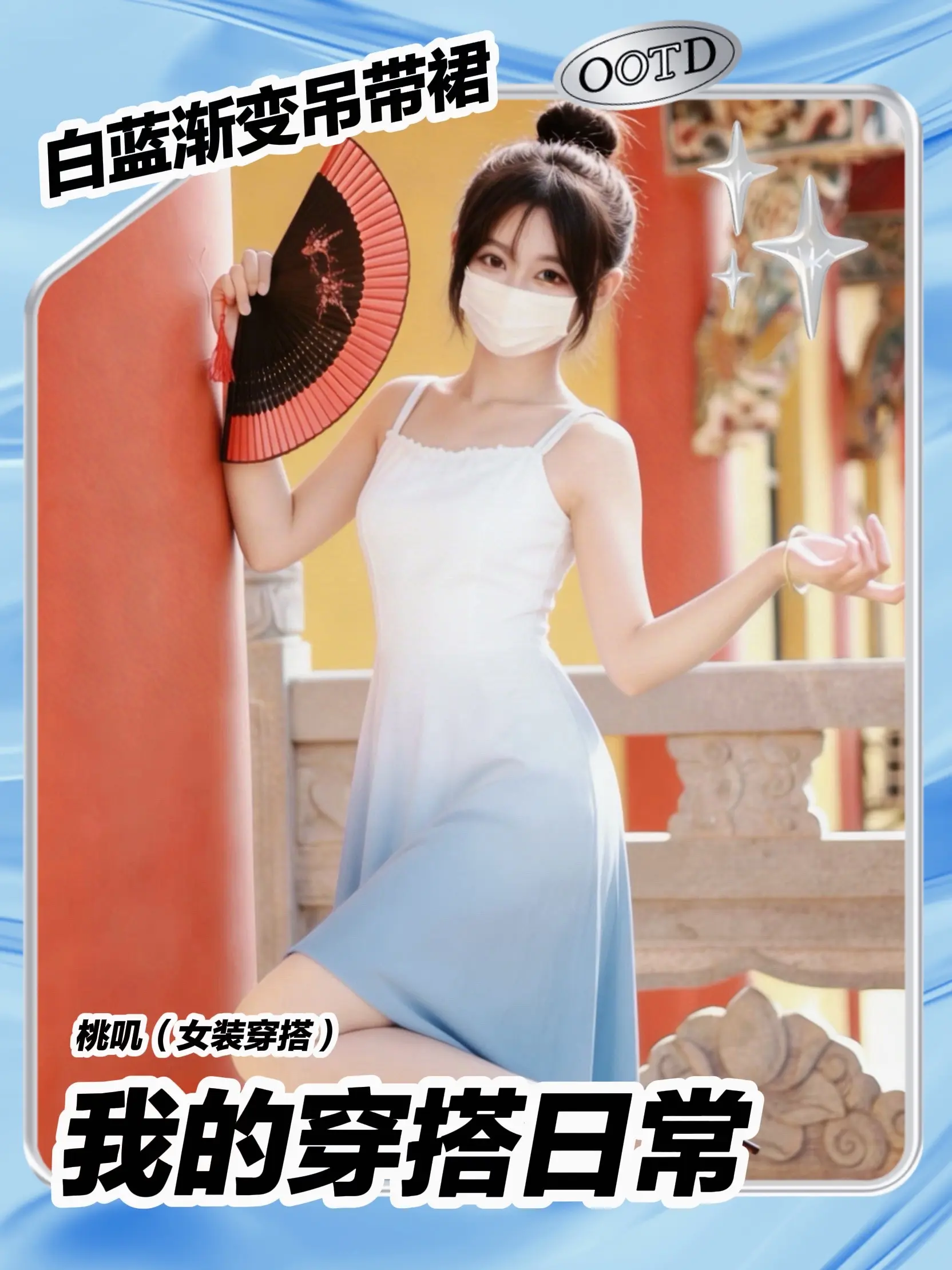 一眼沦陷的国风渐变裙！红墙黄瓦下太出片了。谁懂啊！这件白蓝渐变吊带裙也...