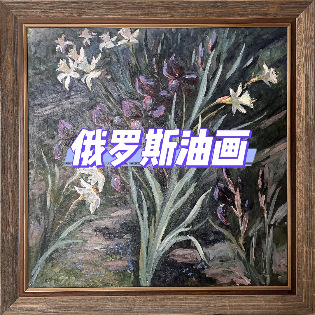 🌿藏在暗调里的鸢尾诗｜俄罗斯油画