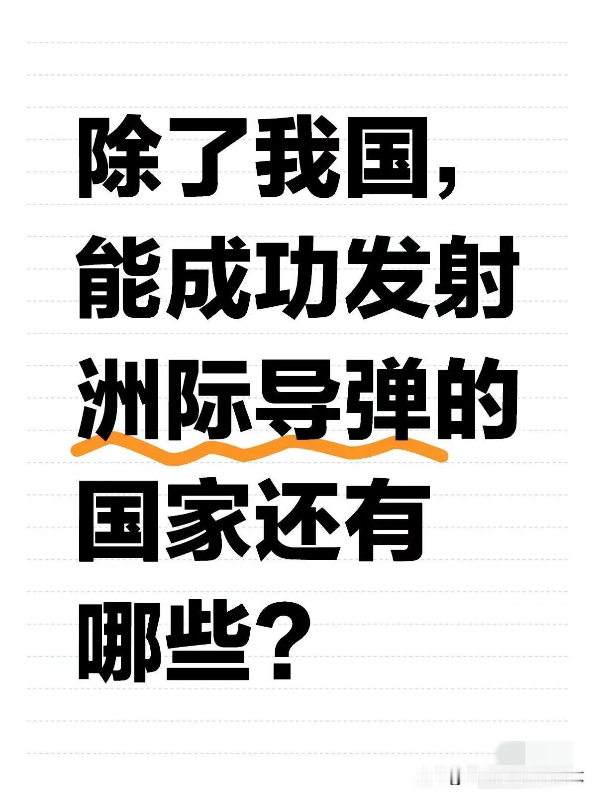 试问目前除了我国还有哪个国家有能力试射洲际弹道导弹？我听说湾湾有能力拦截，是一个