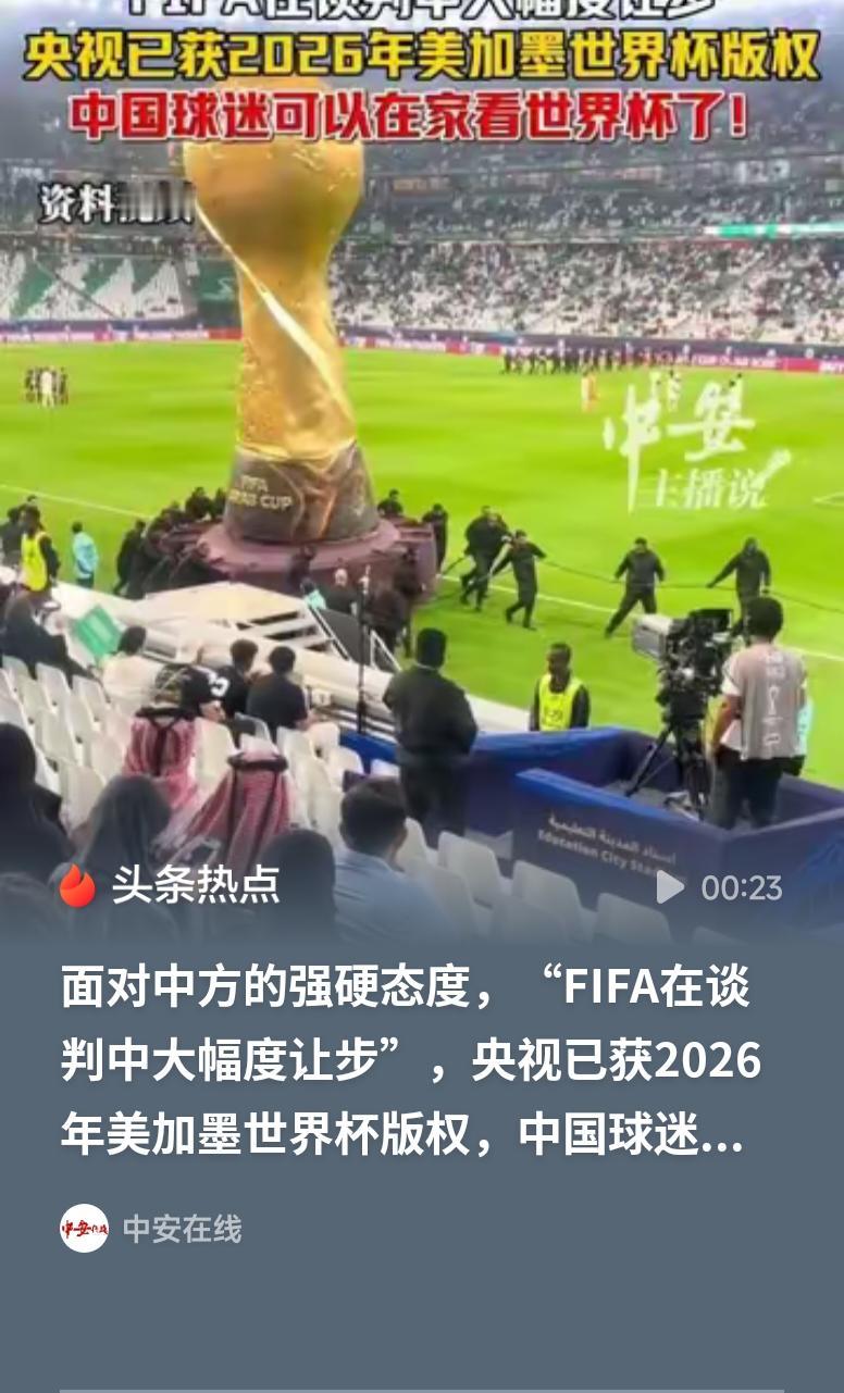 官宣！央视拿下2届世界杯版权央视官宣拿下2026、2030男足及2027、203