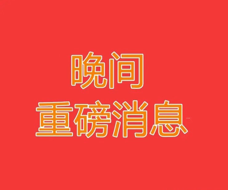 2026.5.24晚间上市公司重大事项公告【一】：一、重大事项公告：1、正川股份