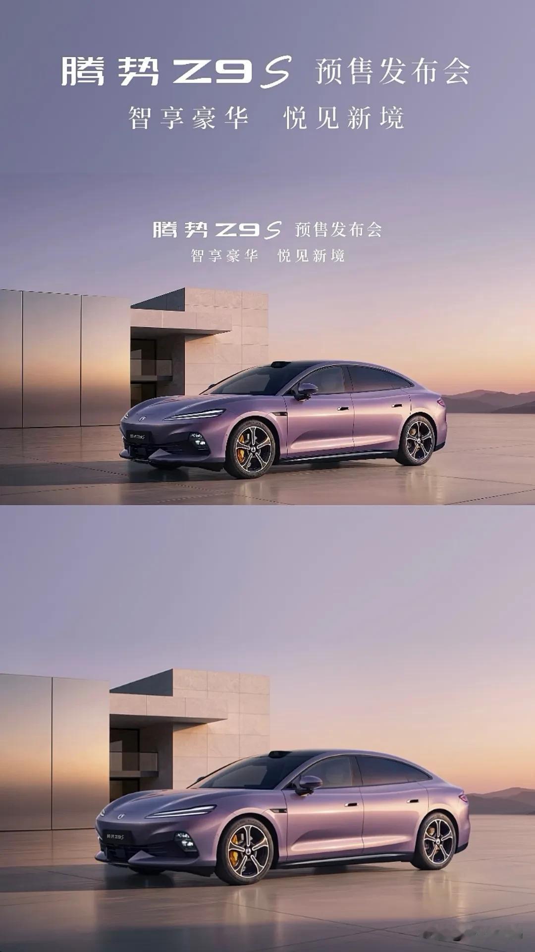腾势Z9S预售发布会🔥科技破界，性能来袭！
今晚腾势Z9S预售重磅启幕✨，重塑