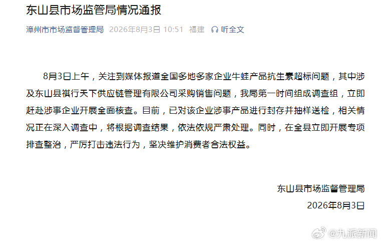 #牛蛙抗生素超标供应商被查#【#漳州市监局通报牛蛙抗生素超标#】8月3日，漳州市