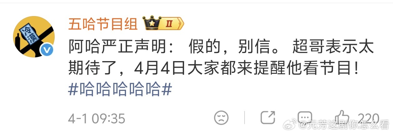 五哈6官宣定档4.4五哈打假邓超4月4日播不了哈哈哈哈哈 哈哈哈哈官方亲自下场打