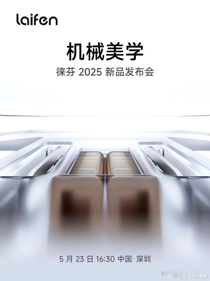 出发！徕芬新品发布会

就是那个，把高速吹风机价格打下来的徕芬公司。我家已经用上