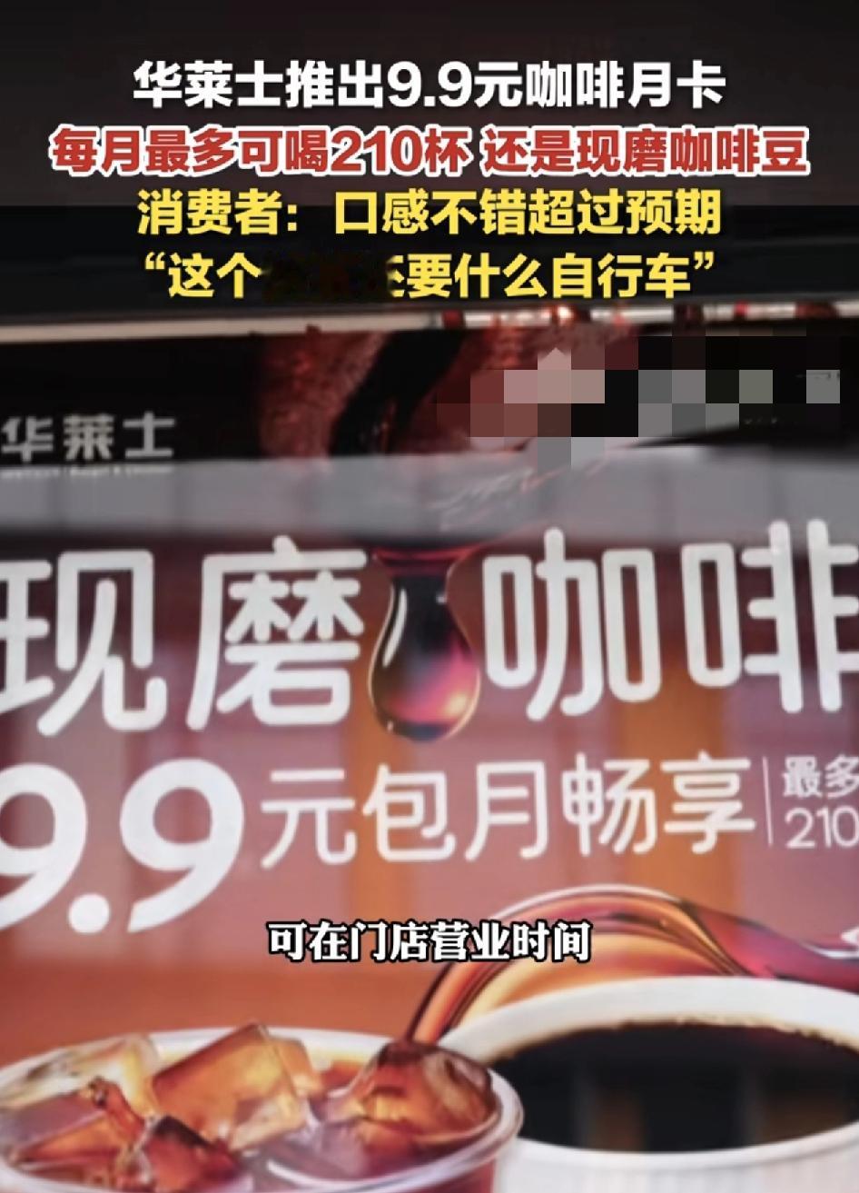 近日，浙江上海等华莱士门店推出了9.9元的咖啡月卡，一个月最多能喝上210杯的咖