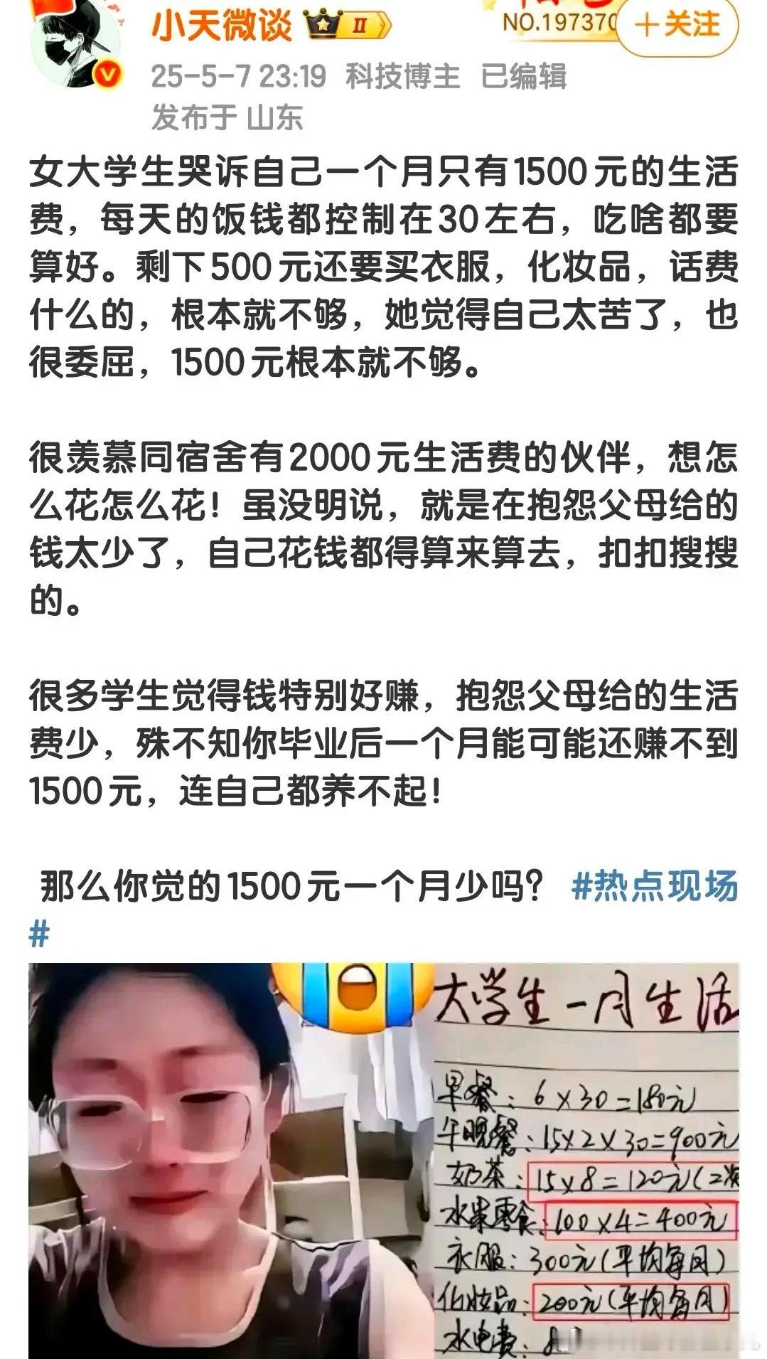 女大学生哭诉一个月只有1500元生活费，每天的饭钱都控制在30左右 ​​​
