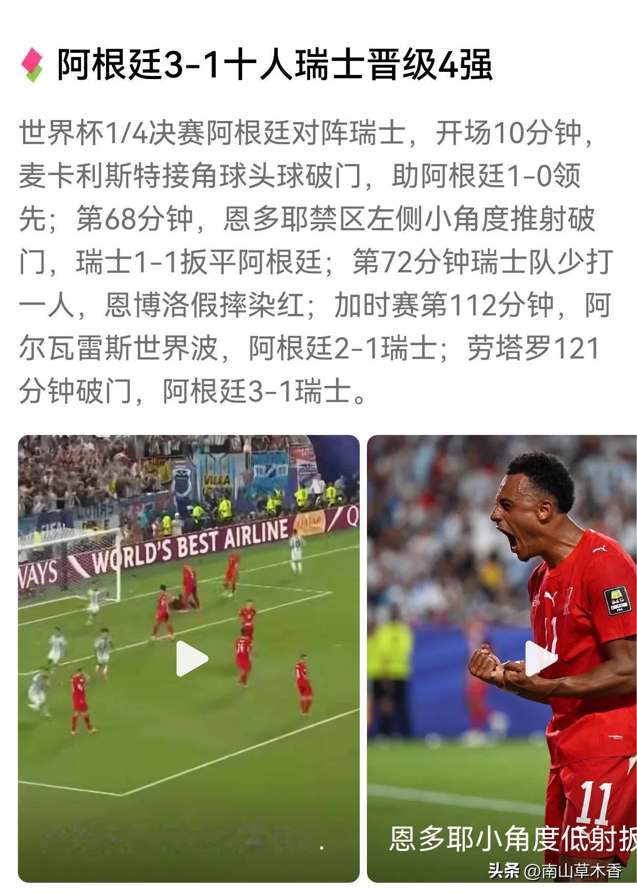 离夺冠越来越近了！阿根廷3：1战胜瑞士，锁定四强最后一个名额。整场比赛瑞士的防守