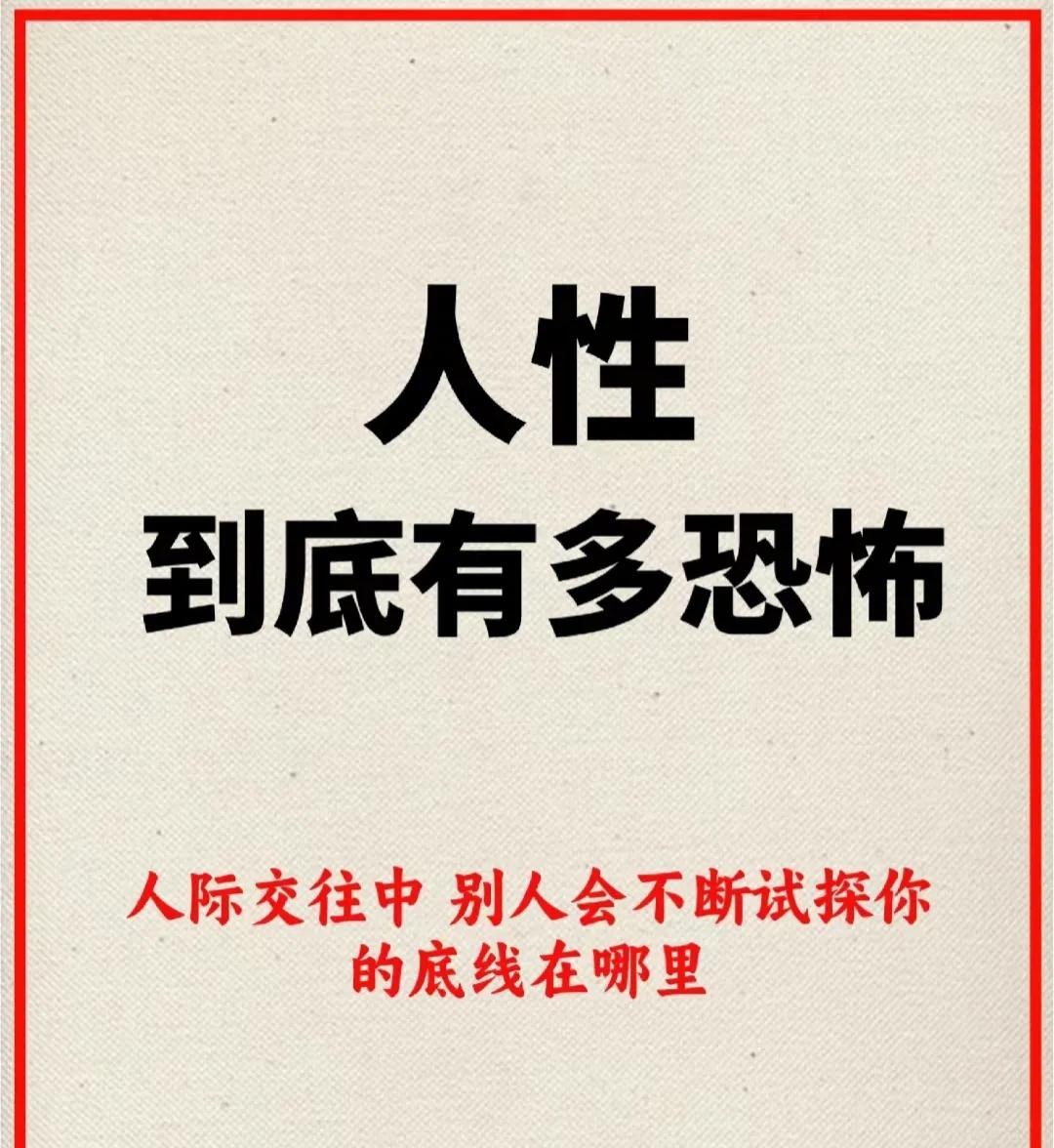 了解人性后，才发现这些年自己错过了太多！
“恨人有，笑人无”是熟人人际关系的普遍