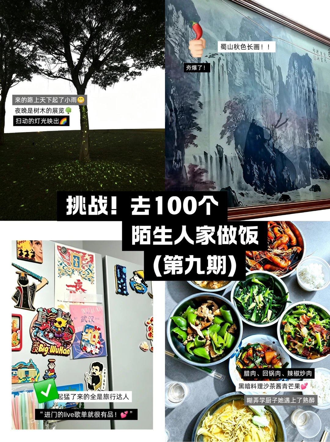 “来我家做饭吗？” 陌生人串门计划第九期