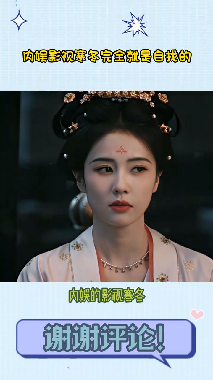 笑死，内娱影视寒冬完全就是自找的。演技好的演员都在乘风破浪想翻红，演技差的演员却