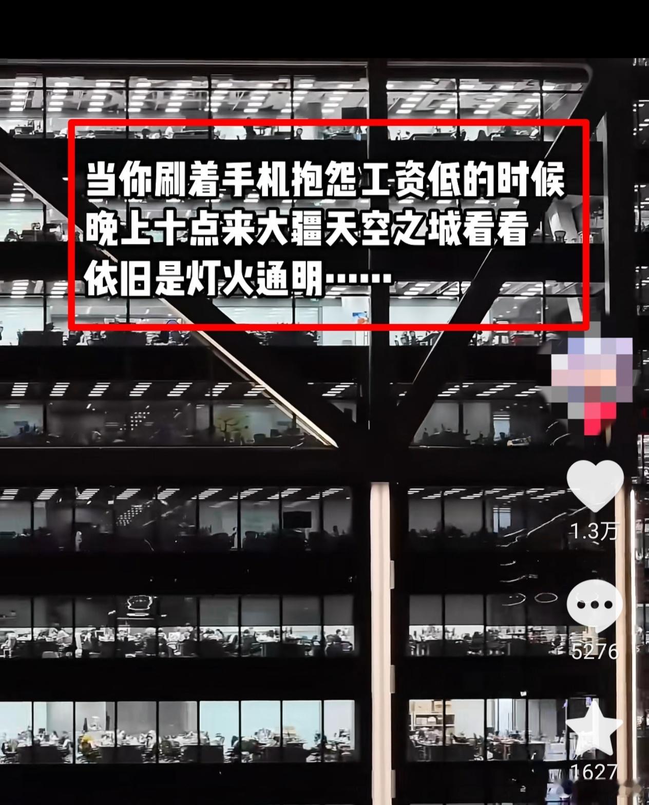 当你刷着手机抱怨工资低的时候，晚上十点来大疆天空之城看看，依旧是灯火通明....